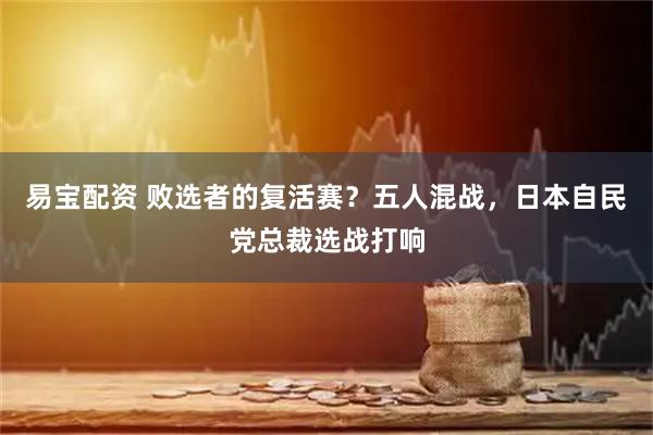 易宝配资 败选者的复活赛？五人混战，日本自民党总裁选战打响