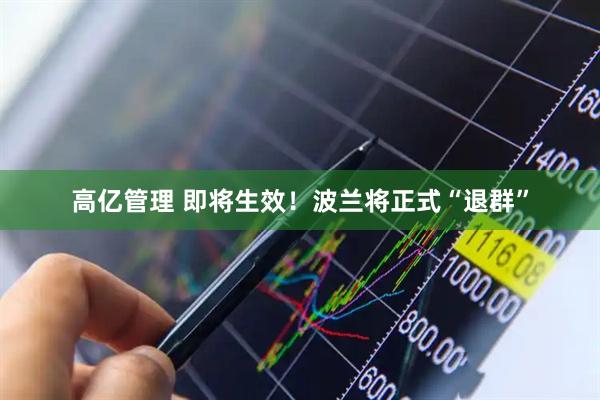 高亿管理 即将生效！波兰将正式“退群”