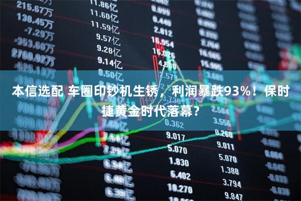 本信选配 车圈印钞机生锈，利润暴跌93%！保时捷黄金时代落幕？