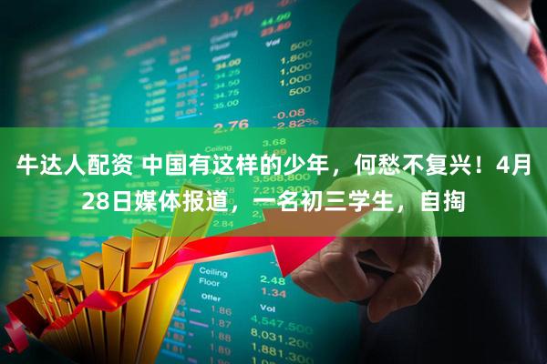 牛达人配资 中国有这样的少年，何愁不复兴！4月28日媒体报道，一名初三学生，自掏